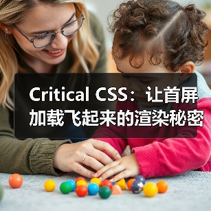 Critical CSS：让首屏加载飞起来的渲染秘密（图2）