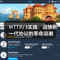 HTTP/3实施：迎接新一代协议的革命浪潮（图2）