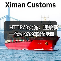 HTTP/3实施：迎接新一代协议的革命浪潮（图4）