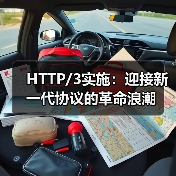 HTTP/3实施：迎接新一代协议的革命浪潮（图3）