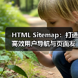 HTML Sitemap：打造高效用户导