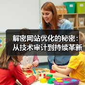 解密网站优化的秘密：从技术审计到持续革新（图3）