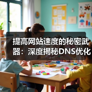 提高网站速度的秘密武器：深度揭秘DNS优化与域名解析技巧（图4）