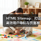 HTML Sitemap：打造高效用户导航与页面发现的秘密武器（图2）