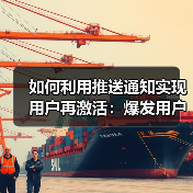 如何利用推送通知实现用户再激活：爆发用户互动的秘密武器（图2）