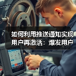 如何利用推送通知实现用户再激活：爆发用户互动的秘密武器（图1）
