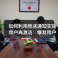 如何利用推送通知实现用户再激活：爆发用户互动的秘密武器（图4）