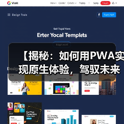 【揭秘：如何用PWA实现原生体验，驾驭未