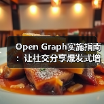 Open Graph实施指南:让社交分享爆发式增长的秘密(图1) Open Graph实施指南:让社交分享爆发式增长的秘密(图1)