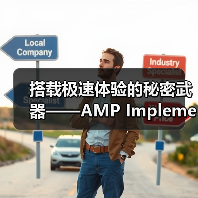 搭载极速体验的秘密武器——AMP Imp 搭载极速体验的秘密武器——AMP Imp