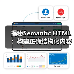 揭秘Semantic HTML：构建正确结构化内容的核心秘诀（图3）