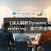 《深入解析Dynamic Rendering：助力爬虫用户的革命性技术》（图2）