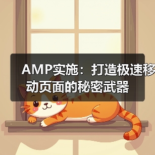 AMP实施：打造极速移动页面的秘密武器（图4）