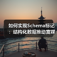 如何实现Schema标记：结构化数据推动