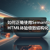 如何正确使用Semantic HTML体