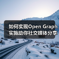 如何实现Open Graph实施助你社交