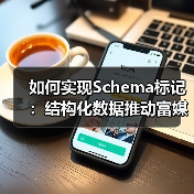 如何实现Schema标记:结构化数据推动富媒体的完美融合(图3) 如何实现Schema标记:结构化数据推动富媒体的完美融合(图3)