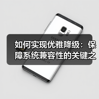 系统兼容性保障：优雅降级策略与核心实践