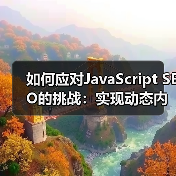 如何应对JavaScript SEO的挑战:实现动态内容的完美优化(图4) 如何应对JavaScript SEO的挑战:实现动态内容的完美优化(图4)