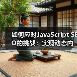 如何应对JavaScript SEO的挑战:实现动态内容的完美优化(图1) 如何应对JavaScript SEO的挑战:实现动态内容的完美优化(图1)