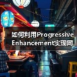 如何利用Progressive Enha
