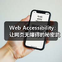 Web Accessibility:让网页无障碍的秘密武器(图4) Web Accessibility:让网页无障碍的秘密武器(图4)