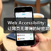 Web Accessibility:让网页无障碍的秘密武器(图2) Web Accessibility:让网页无障碍的秘密武器(图2)