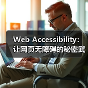 Web Accessibility：让网