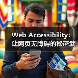 Web Accessibility:让网页无障碍的秘密武器(图3) Web Accessibility:让网页无障碍的秘密武器(图3)