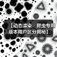 【动态渲染:爬虫专用版本用户区分揭秘】(图3) 【动态渲染:爬虫专用版本用户区分揭秘】(图3)