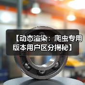 【动态渲染:爬虫专用版本用户区分揭秘】(图2) 【动态渲染:爬虫专用版本用户区分揭秘】(图2)