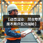 【动态渲染:爬虫专用版本用户区分揭秘】(图4) 【动态渲染:爬虫专用版本用户区分揭秘】(图4)