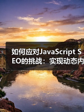 如何应对JavaScript SEO的挑战:实现动态内容的完美优化(图2) 如何应对JavaScript SEO的挑战:实现动态内容的完美优化(图2)