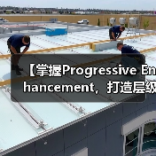 【掌握Progressive Enhancement,打造层级清晰的web体验】(图3) 【掌握Progressive Enhancement,打造层级清晰的web体验】(图3)