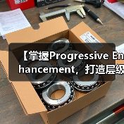 【掌握Progressive Enhancement,打造层级清晰的web体验】(图4) 【掌握Progressive Enhancement,打造层级清晰的web体验】(图4)