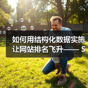 如何用结构化数据实施让网站排名飞升—— Schema标记与富媒体的秘密武器(图1) 如何用结构化数据实施让网站排名飞升—— Schema标记与富媒体的秘密武器(图1)