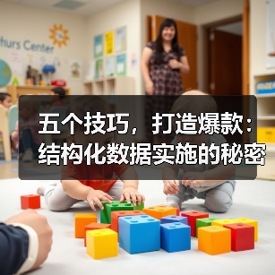 五个技巧,打造爆款:结构化数据实施的秘密武器(图2) 五个技巧,打造爆款:结构化数据实施的秘密武器(图2)