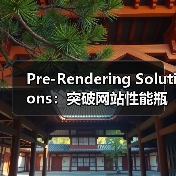 Pre-Rendering Solutions:突破网站性能瓶颈的终极秘籍(图1) Pre-Rendering Solutions:突破网站性能瓶颈的终极秘籍(图1)