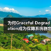 为何Graceful Degradati