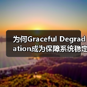 为何Graceful Degradation成为保障系统稳定的关键?(图3) 为何Graceful Degradation成为保障系统稳定的关键?(图3)