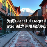 为何Graceful Degradation成为保障系统稳定的关键?(图4) 为何Graceful Degradation成为保障系统稳定的关键?(图4)