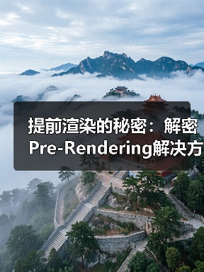 提前渲染的秘密：解密Pre-Render