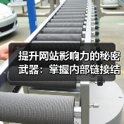 优化内部链接结构提升SEO排名与用户体验