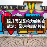 提升网站影响力的秘密武器:掌握内部链接结构秘技(图3) 提升网站影响力的秘密武器:掌握内部链接结构秘技(图3)