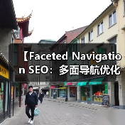 【Faceted Navigation SEO：多面导航优化全攻略】（图4）