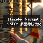 【Faceted Navigation SEO：多面导航优化全攻略】（图1）