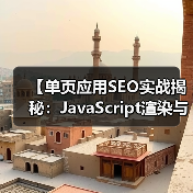 【单页应用SEO实战揭秘:JavaScript渲染与挑战解析】(图1) 【单页应用SEO实战揭秘:JavaScript渲染与挑战解析】(图1)