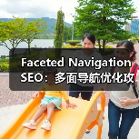 Faceted Navigation SEO：多面导航优化攻略全解（图4）