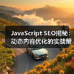 JavaScript SEO揭秘：动态内