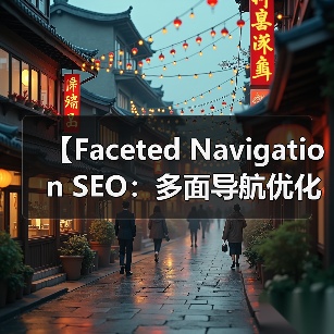 【Faceted Navigation SEO：多面导航优化全攻略】（图2）